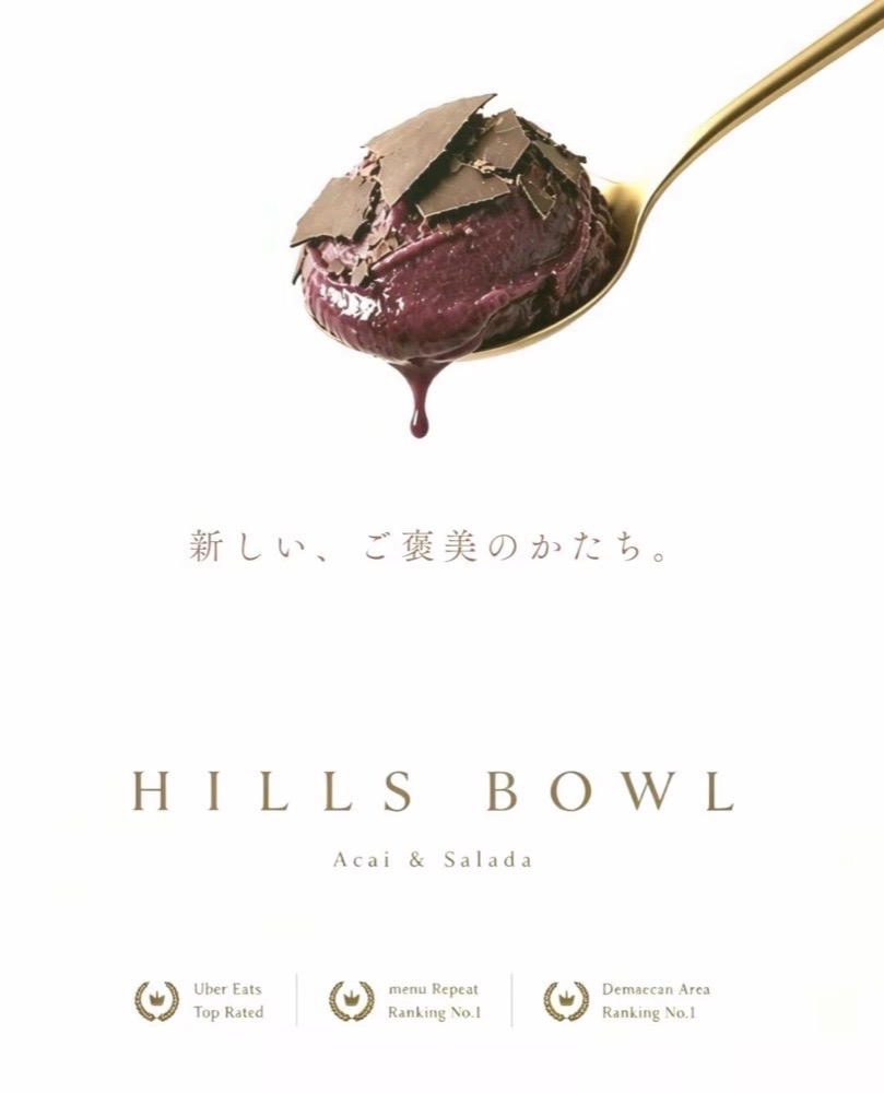 新しい、ご褒美のかたち。HILLS BOWL