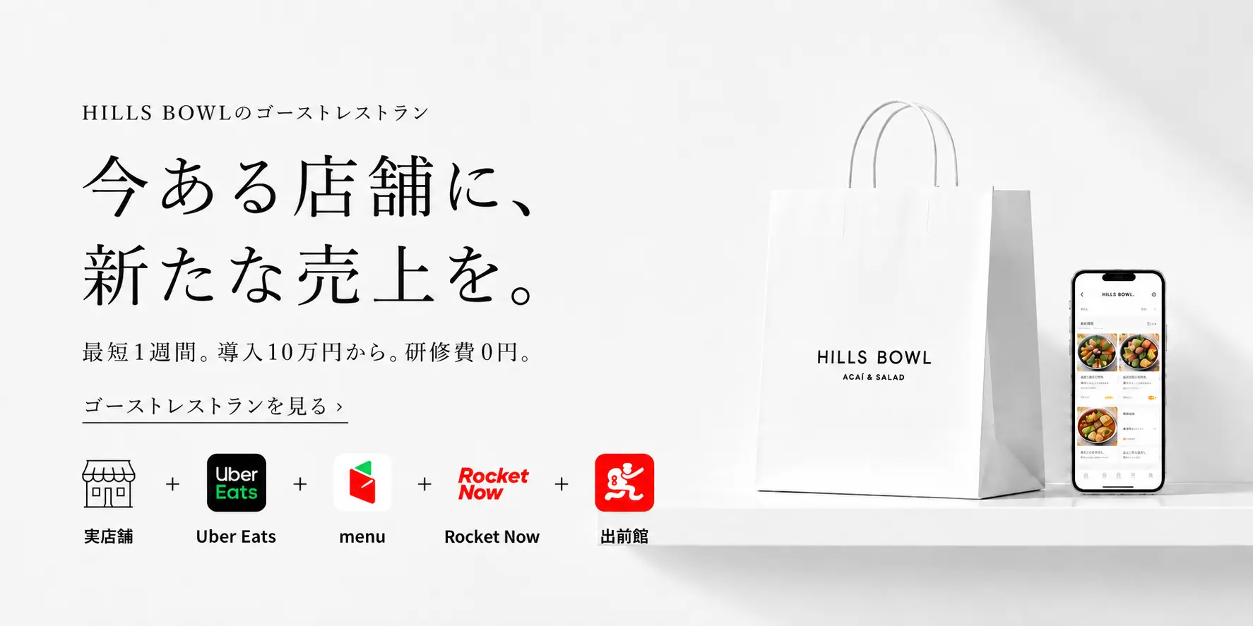 HILLS BOWLのゴーストレストラン 今ある店舗に新たな売上を 最短1週間・導入10万円から・研修費0円