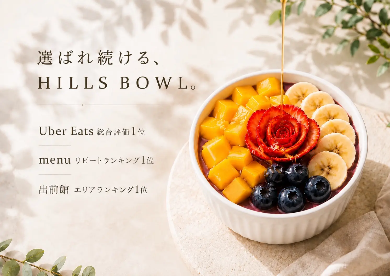Uber Eats総合評価1位、menuリピートランキング1位、出前館エリアランキング1位の実績を持つHILLS BOWL