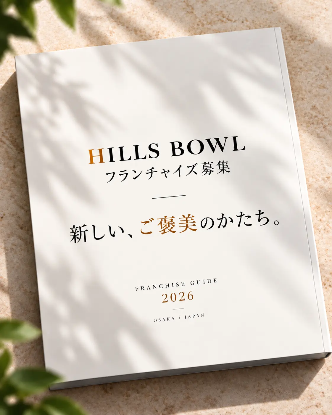 HILLS BOWLフランチャイズ募集ガイド2026