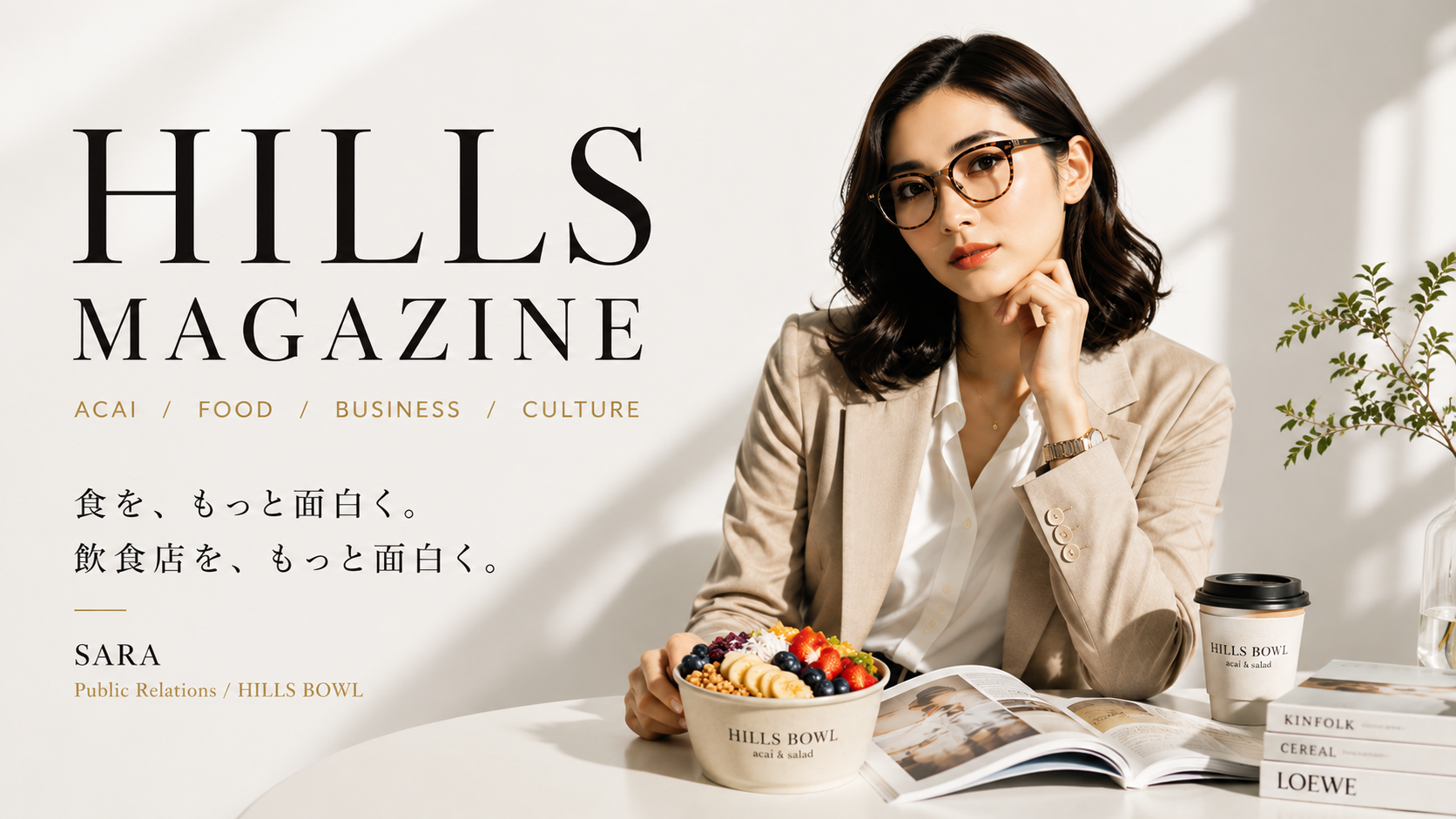 HILLS MAGAZINE 食を、もっと面白く。飲食店を、もっと面白く。