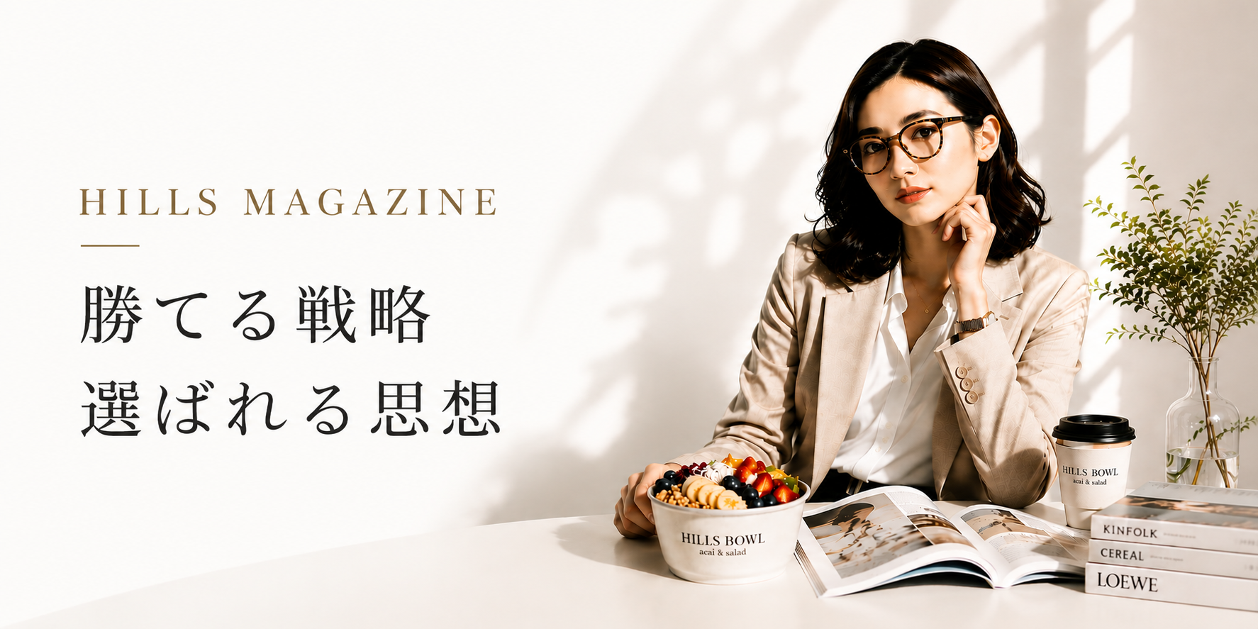 HILLS MAGAZINE 勝てる戦略、選ばれる思想