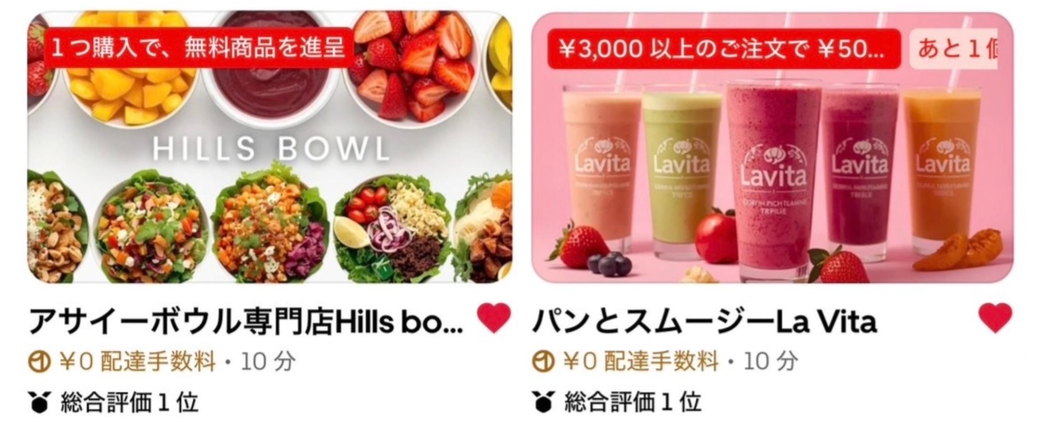 HILLS BOWLとLa Vitaが同時に総合評価1位を獲得した画面