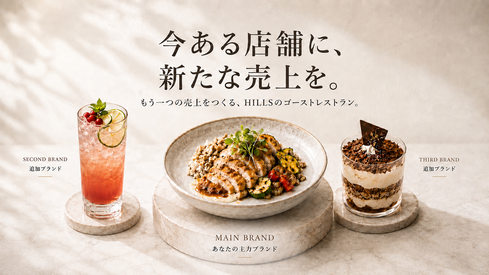 今ある店舗に新たな売上をつくるHILLSのゴーストレストラン