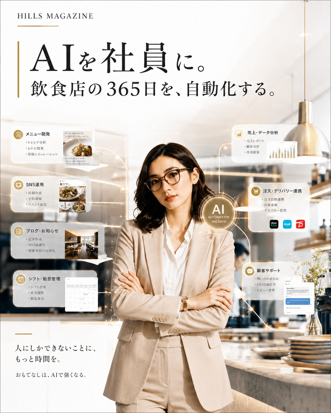 AIを社員に。飲食店の365日を自動化する HILLS MAGAZINE ISSUE 12