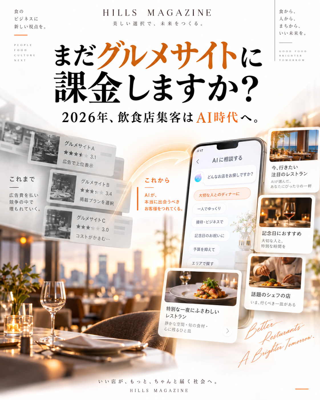まだグルメサイトに課金しますか 2026年飲食店集客はAI時代へ