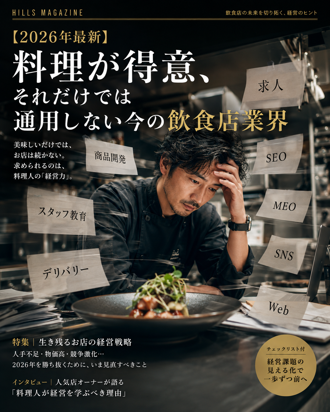 料理だけでは通用しない今の飲食店業界を考える料理人
