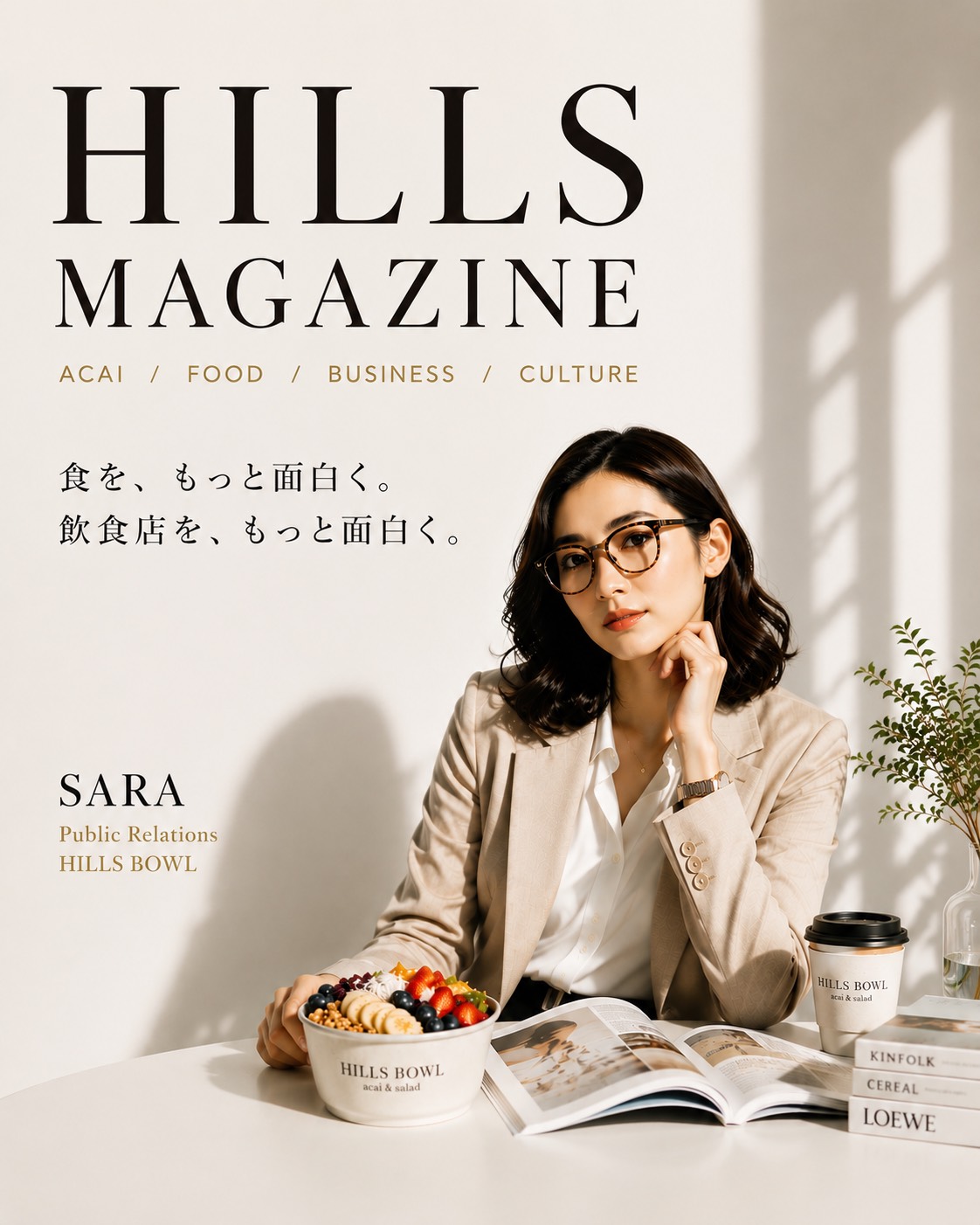 HILLS MAGAZINE創刊号、広報SARAとHILLS BOWLのアサイーボウル