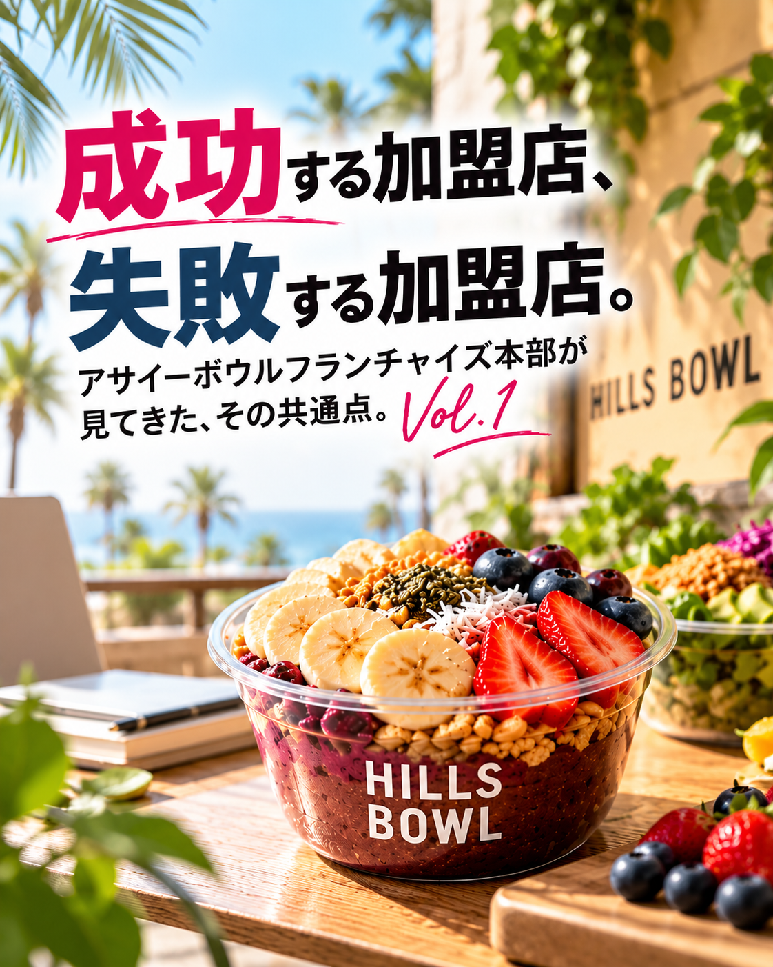 成功する加盟店、失敗する加盟店。アサイーボウルフランチャイズ本部が見てきた共通点 Vol.1