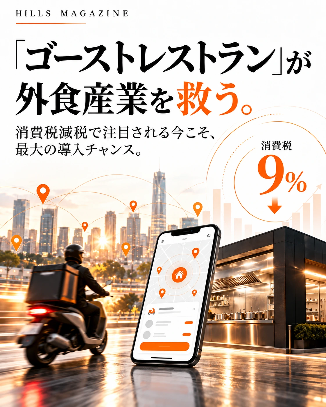 ゴーストレストランが外食産業を救う。デリバリーと厨房を描いた記事カバー