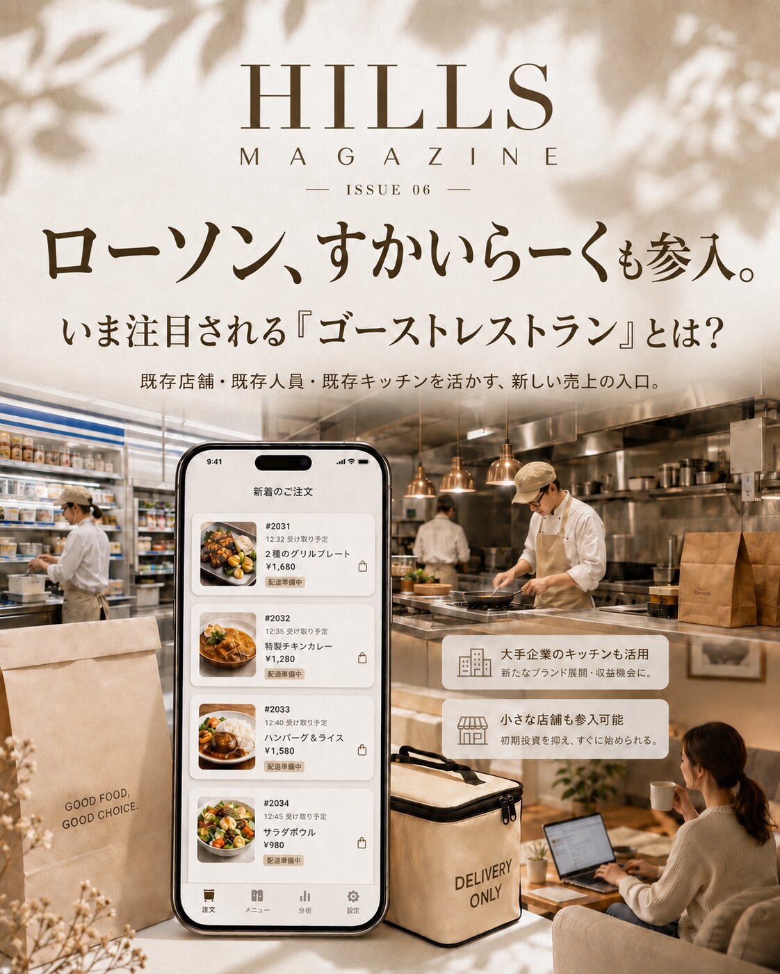 ローソン・すかいらーくも参入するゴーストレストラン戦略を解説するHILLS MAGAZINE