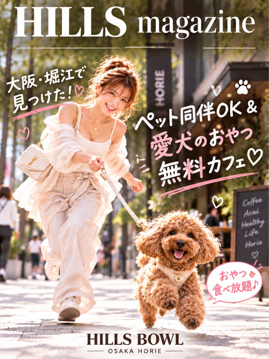 大阪・堀江で愛犬と過ごせるペット同伴OKのHILLS BOWL