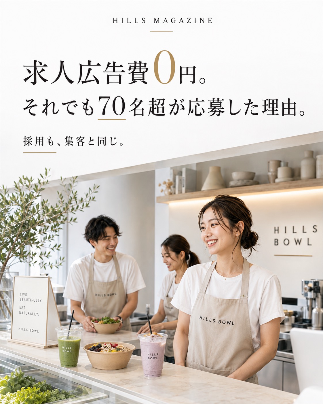 求人広告費0円でも70名超が応募した理由を紹介するHILLS MAGAZINE ISSUE 13
