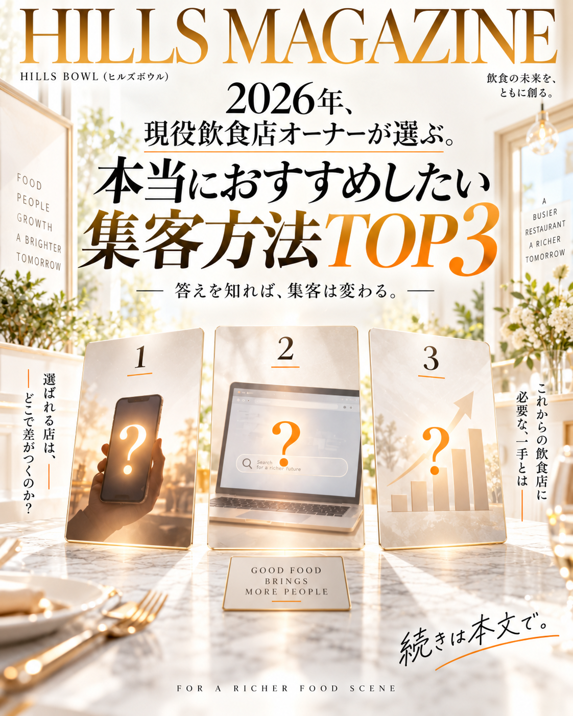 2026年現役飲食店オーナーが選ぶ本当におすすめしたい集客方法TOP3