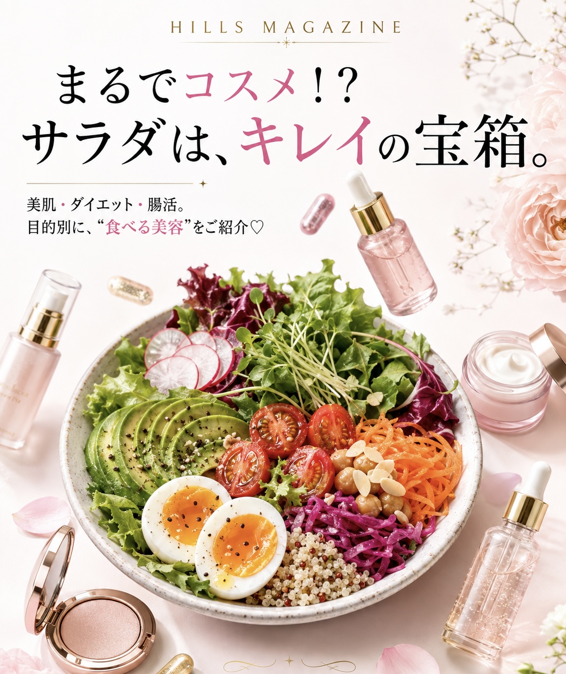 まるでコスメ、サラダはキレイの宝箱をテーマにしたHILLS MAGAZINE ISSUE 10