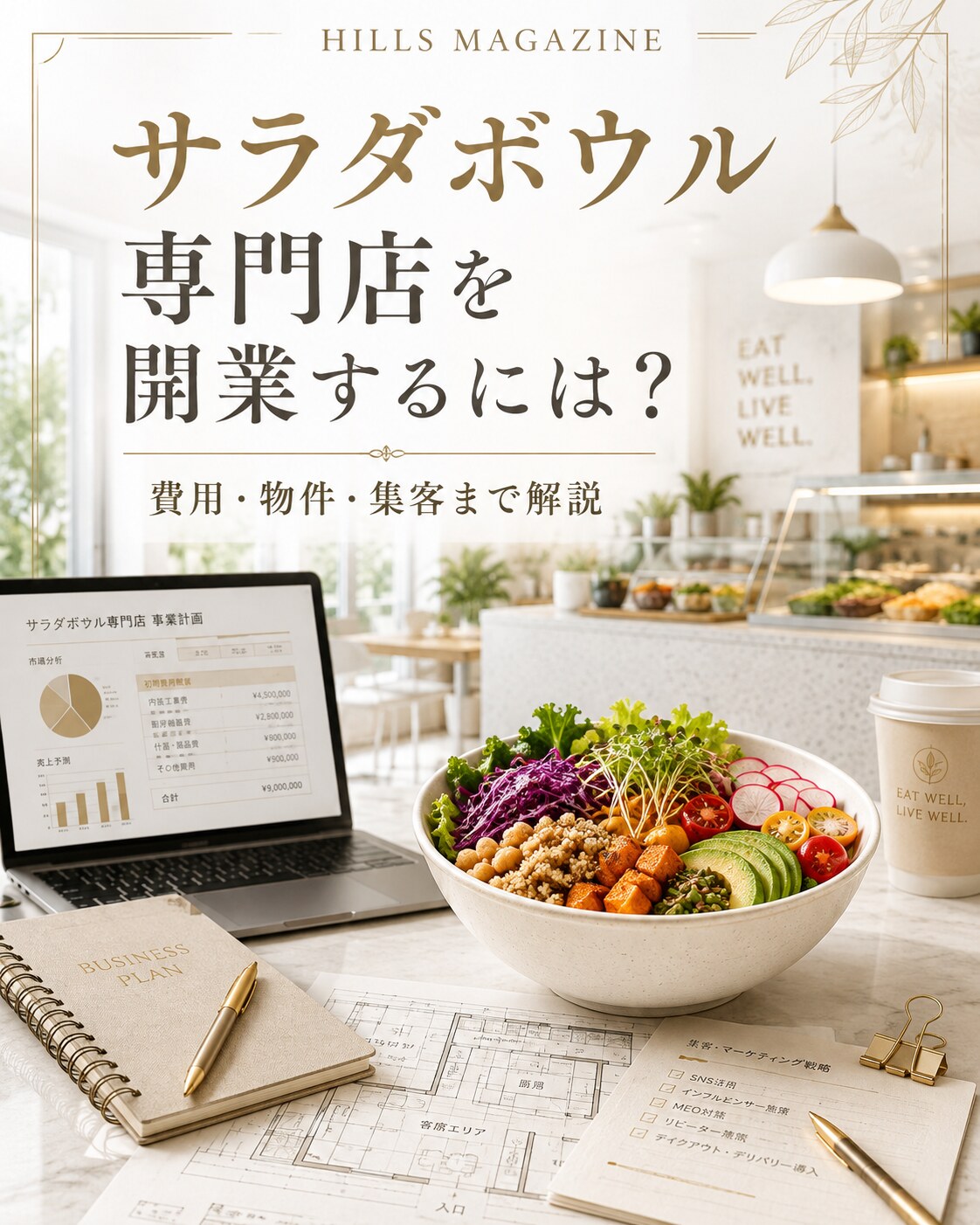 サラダボウル専門店の開業に必要な費用・物件・集客を解説するHILLS MAGAZINE