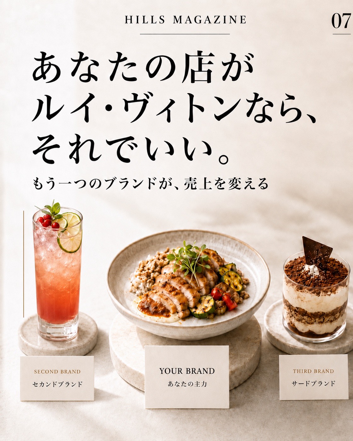 一店舗一ブランドの常識を疑いセカンドブランド戦略を解説するHILLS MAGAZINE ISSUE 07