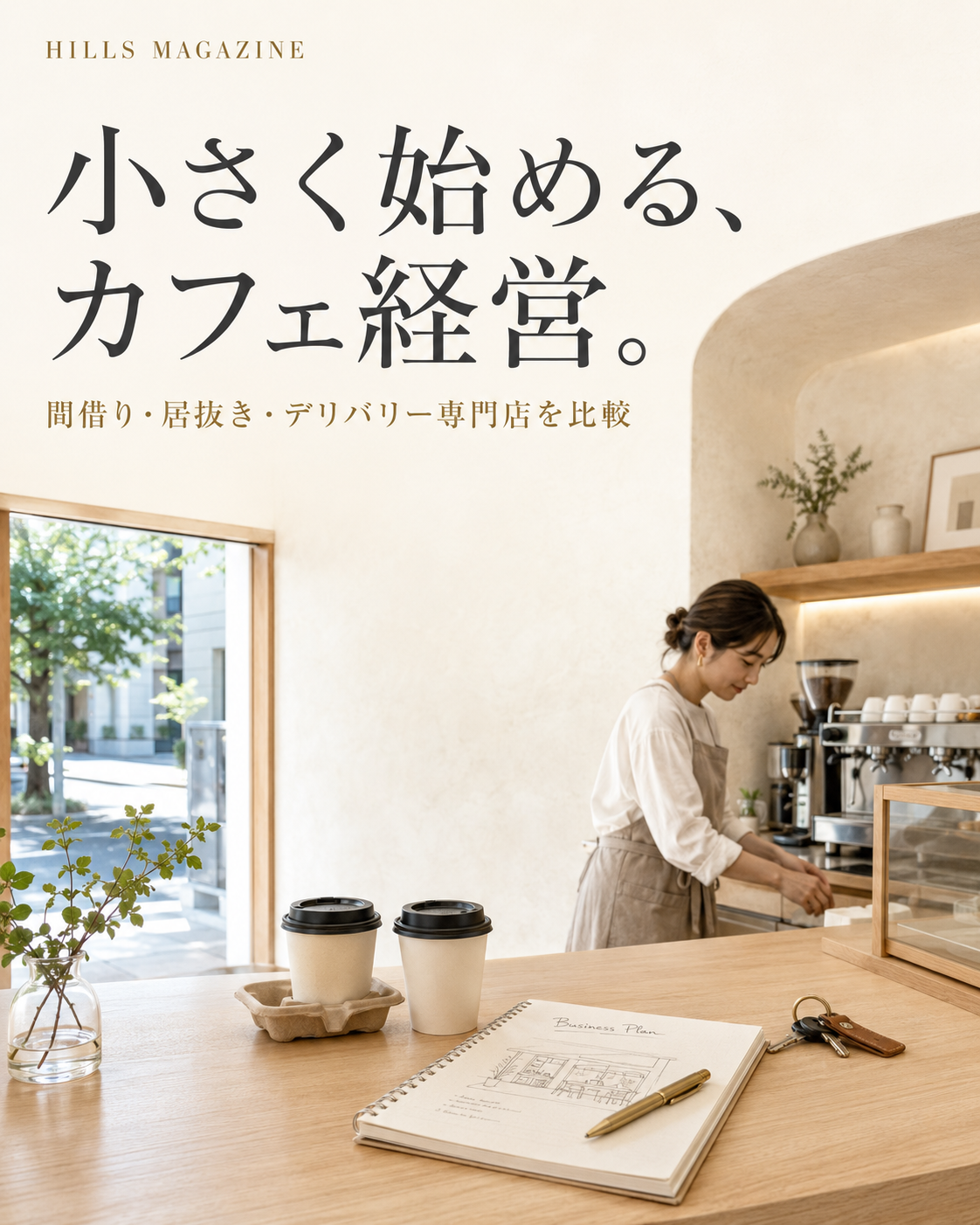 小さく始めるカフェ経営。間借り・居抜き・デリバリー専門店を比較