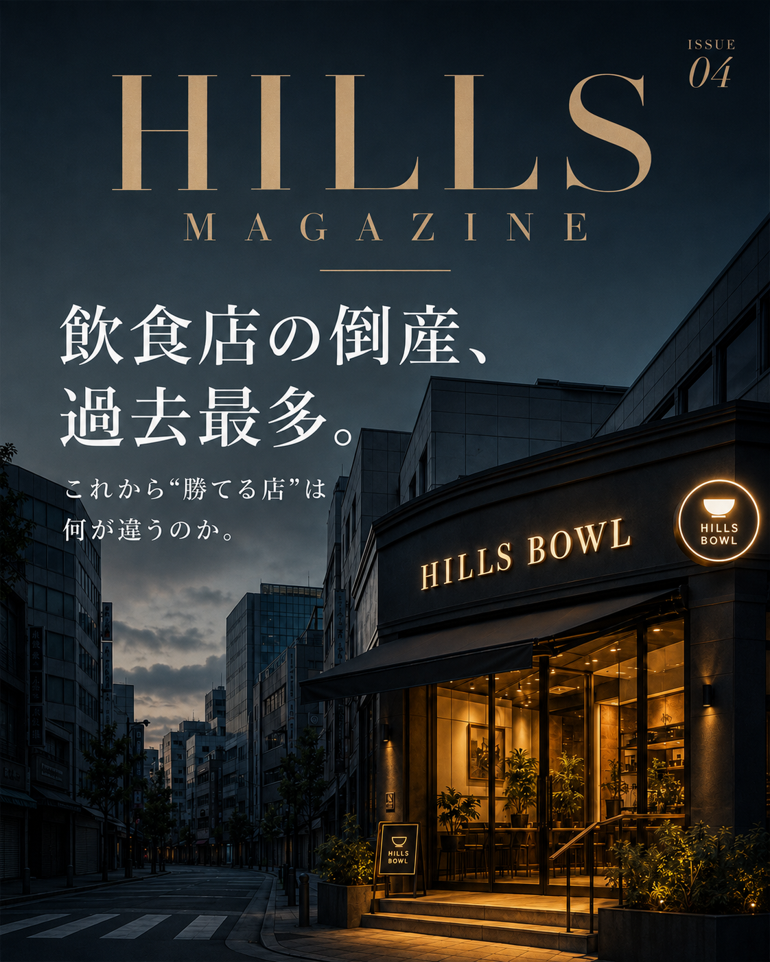 HILLS MAGAZINE ISSUE 04、夜の街に灯るHILLS BOWLと飲食店の倒産、過去最多の見出し